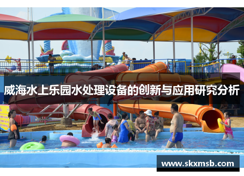 威海水上乐园水处理设备的创新与应用研究分析