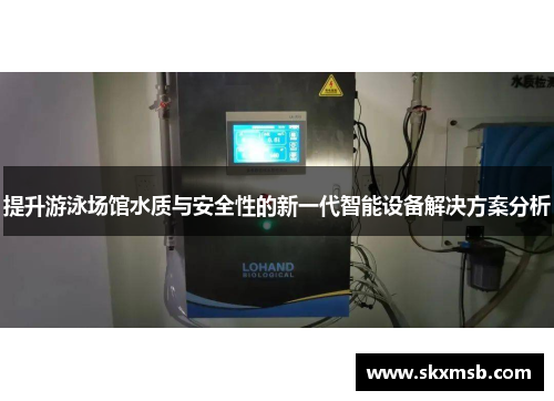提升游泳场馆水质与安全性的新一代智能设备解决方案分析