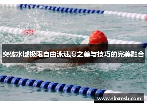 突破水域极限自由泳速度之美与技巧的完美融合