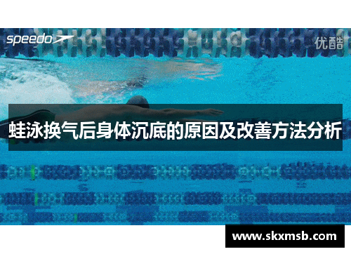 蛙泳换气后身体沉底的原因及改善方法分析