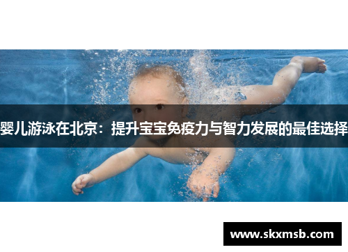 婴儿游泳在北京：提升宝宝免疫力与智力发展的最佳选择