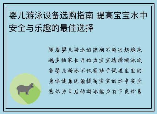 婴儿游泳设备选购指南 提高宝宝水中安全与乐趣的最佳选择