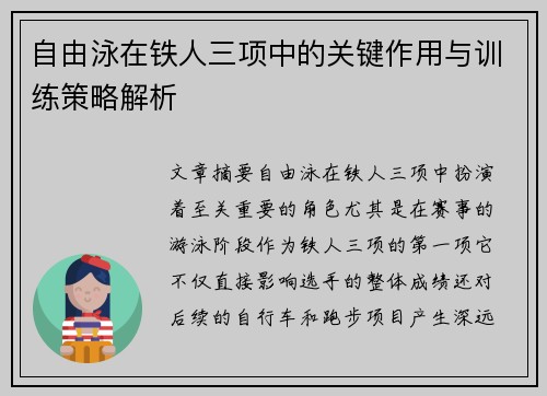 自由泳在铁人三项中的关键作用与训练策略解析