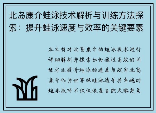 北岛康介蛙泳技术解析与训练方法探索：提升蛙泳速度与效率的关键要素