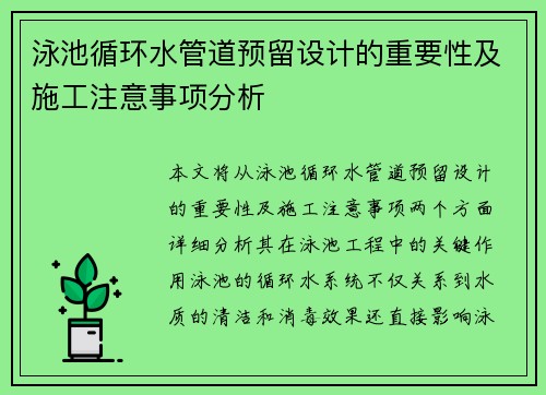泳池循环水管道预留设计的重要性及施工注意事项分析