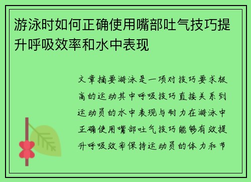游泳时如何正确使用嘴部吐气技巧提升呼吸效率和水中表现