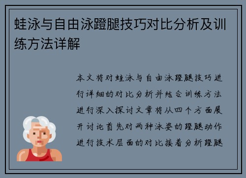 蛙泳与自由泳蹬腿技巧对比分析及训练方法详解