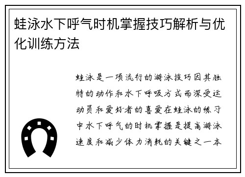 蛙泳水下呼气时机掌握技巧解析与优化训练方法